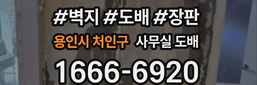 용인시 처인구 사무실 도배