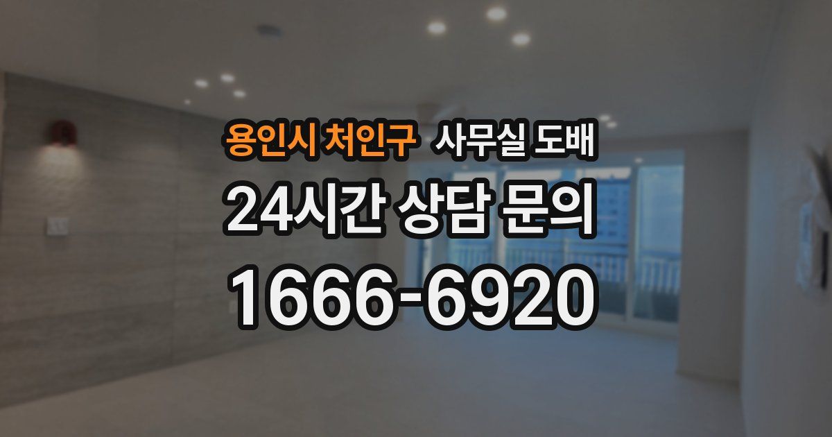 용인시 처인구 사무실 도배