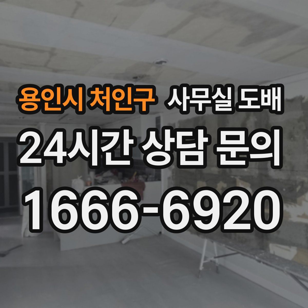 용인시 처인구 사무실 도배