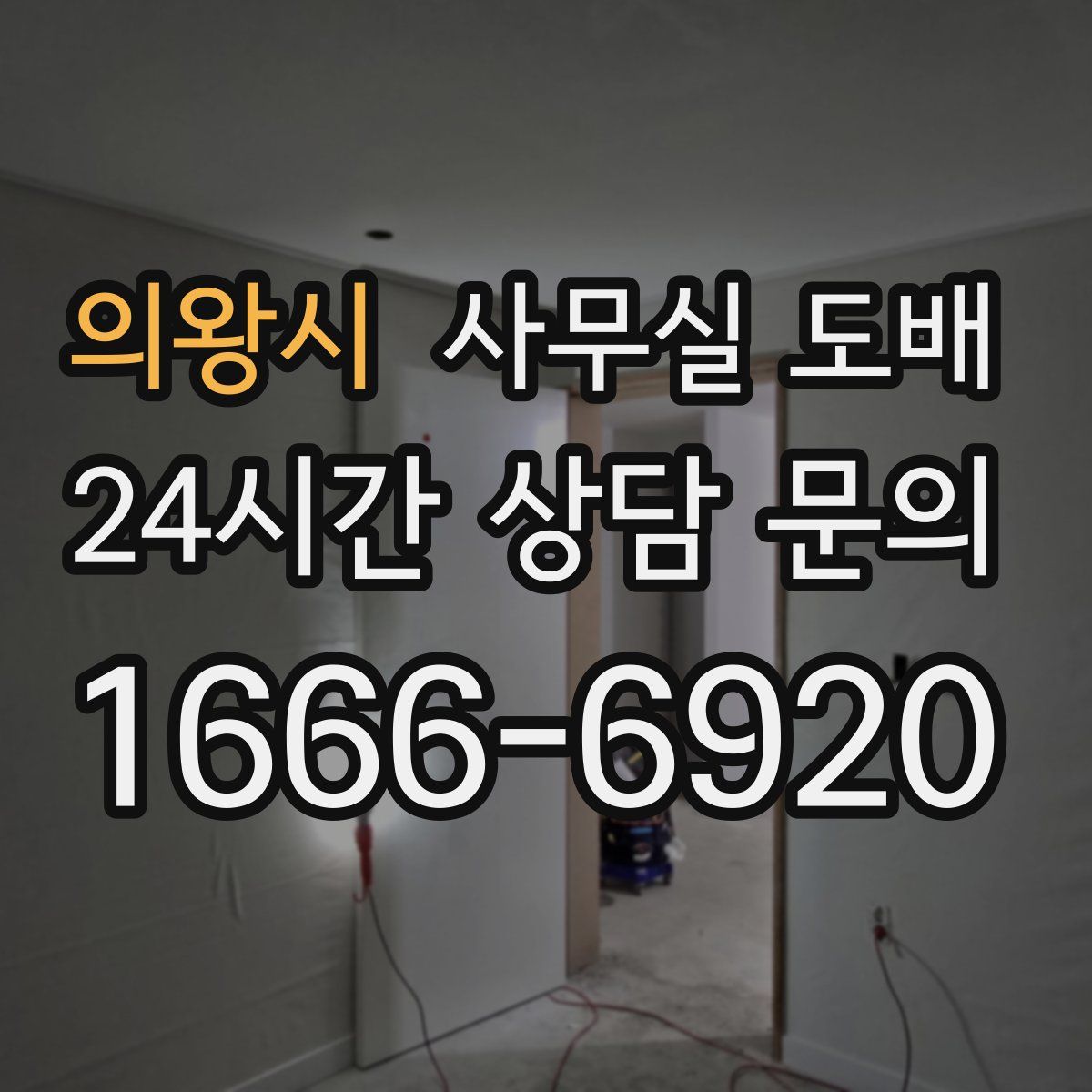 의왕시 사무실 도배