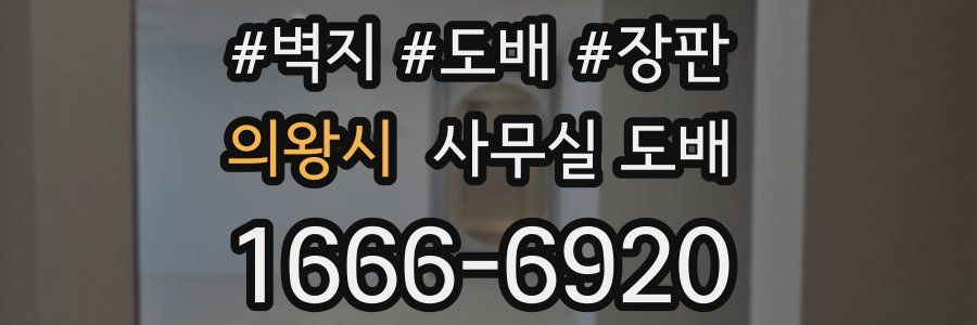 의왕시 사무실 도배