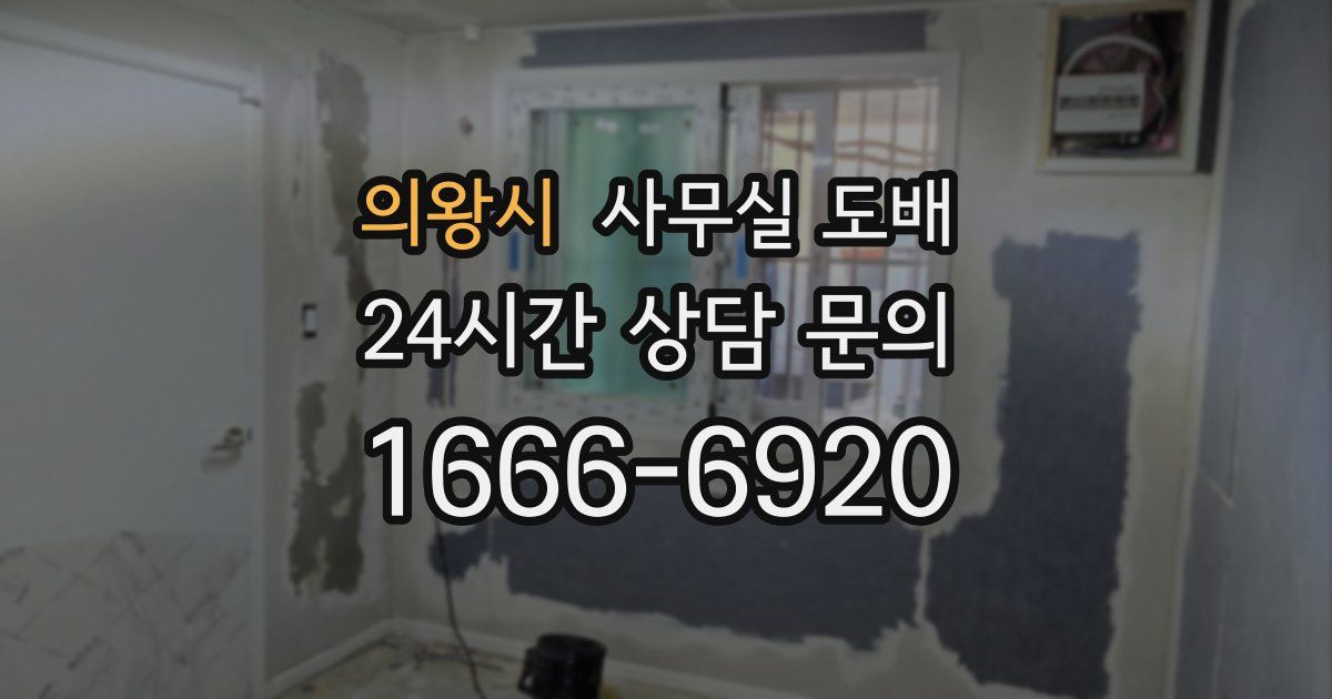 의왕시 사무실 도배