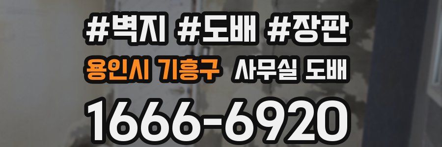 용인시 기흥구 사무실 도배