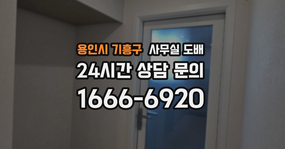 용인시 기흥구 사무실 도배
