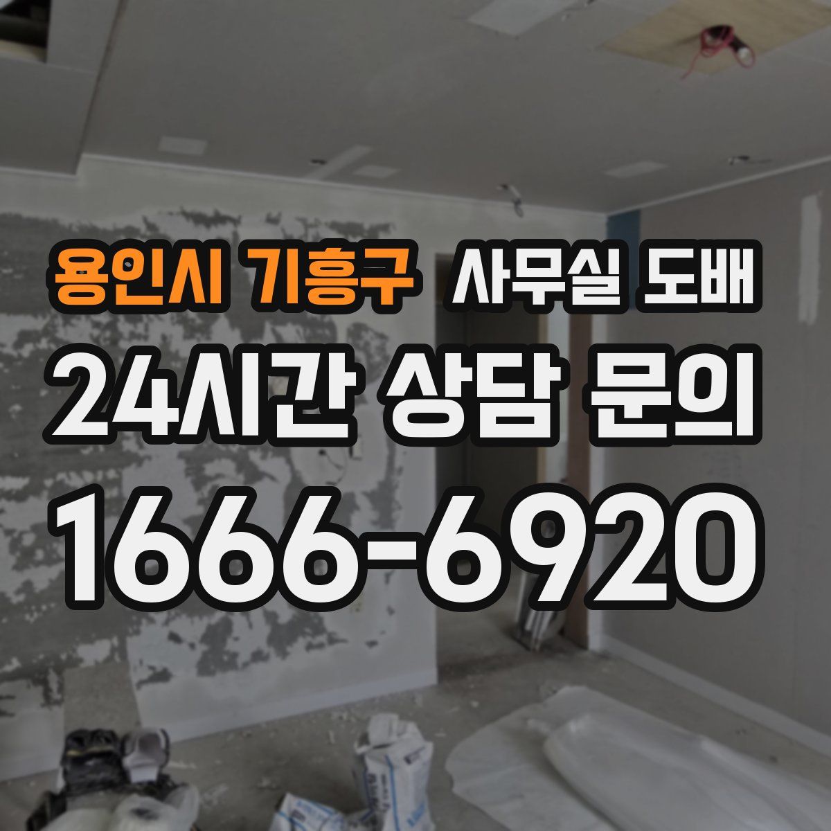용인시 기흥구 사무실 도배