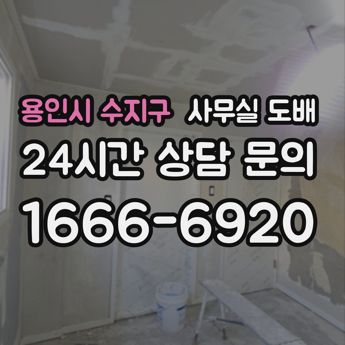 용인시 수지구 사무실 도배