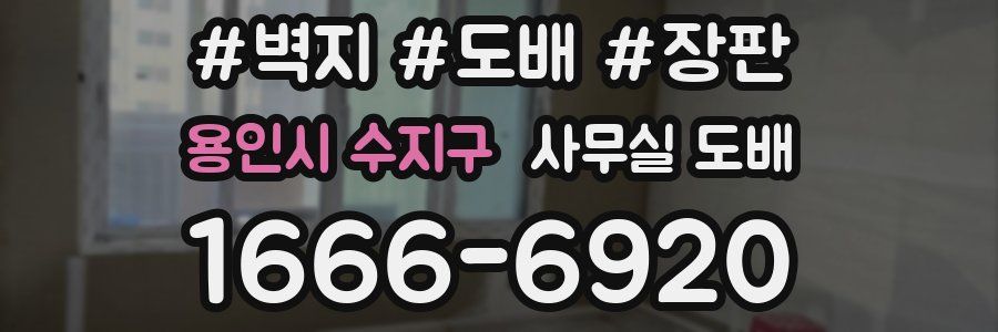 용인시 수지구 사무실 도배