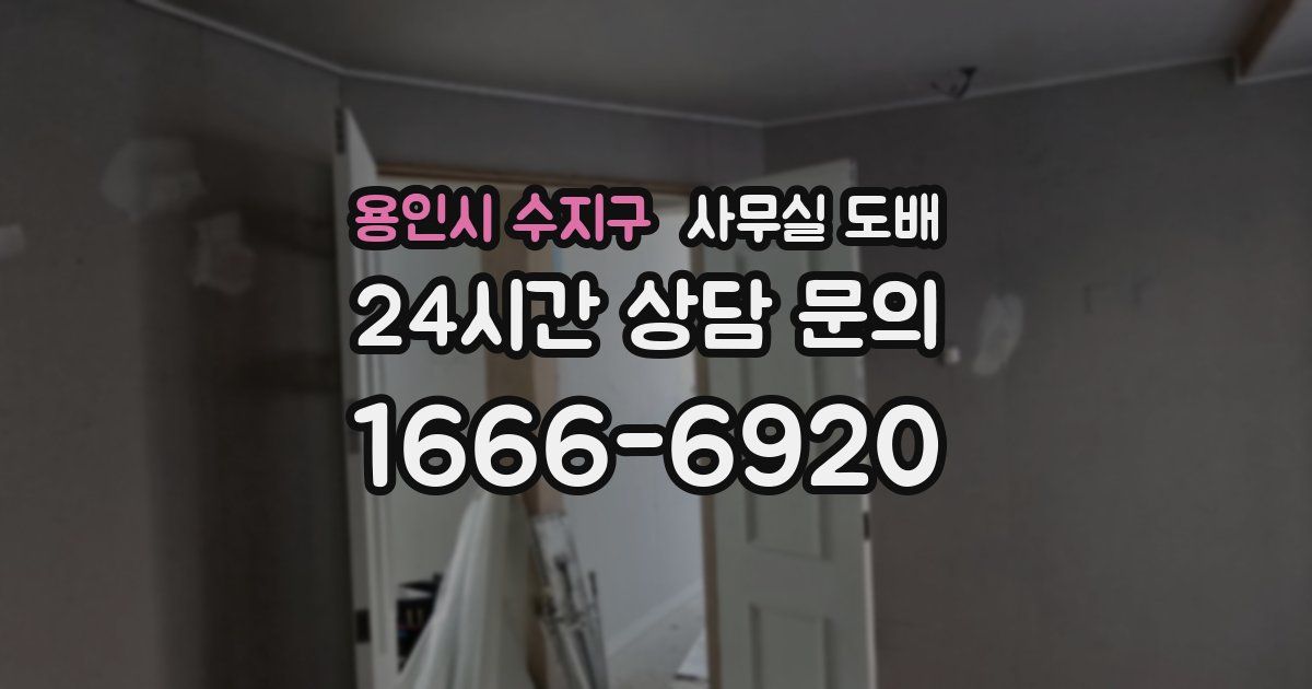 용인시 수지구 사무실 도배