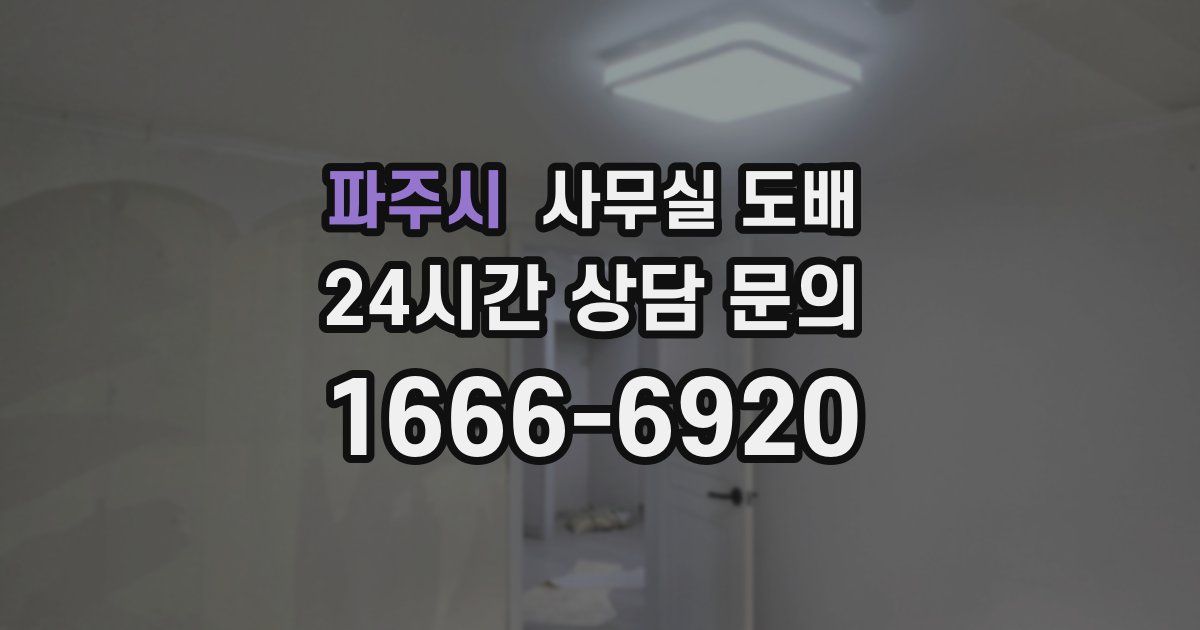 파주시 사무실 도배