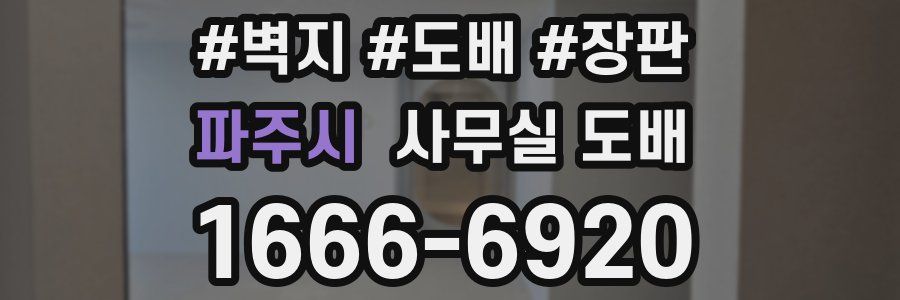 파주시 사무실 도배