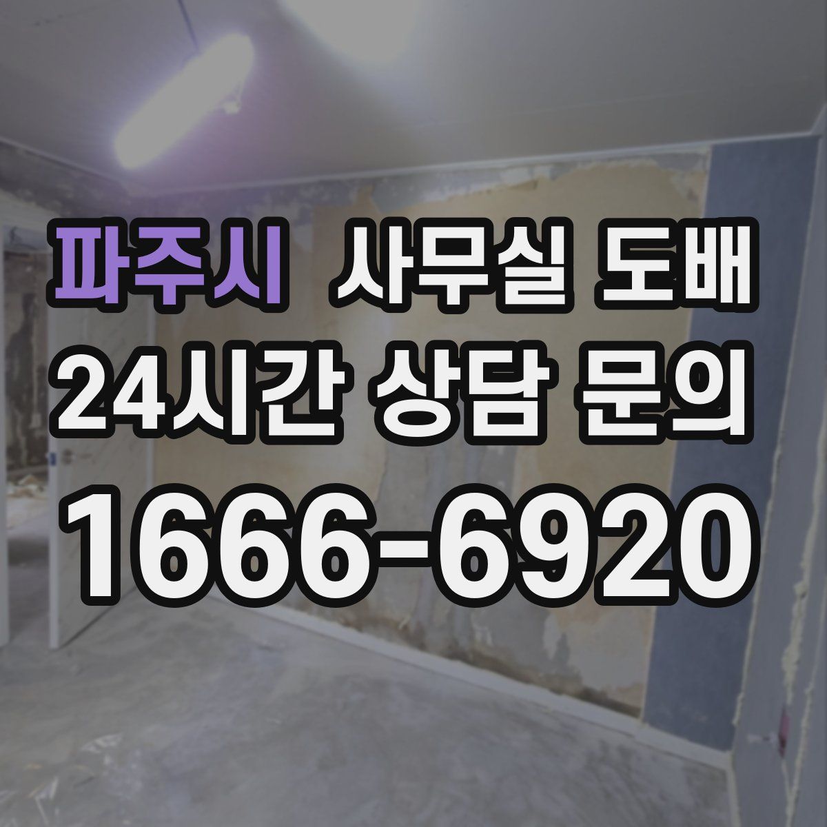 파주시 사무실 도배