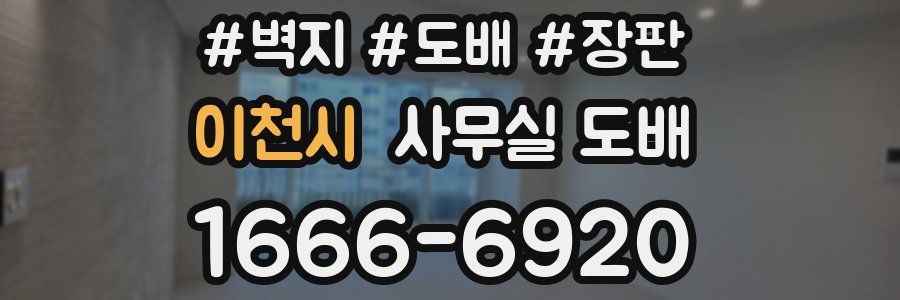 이천시 사무실 도배