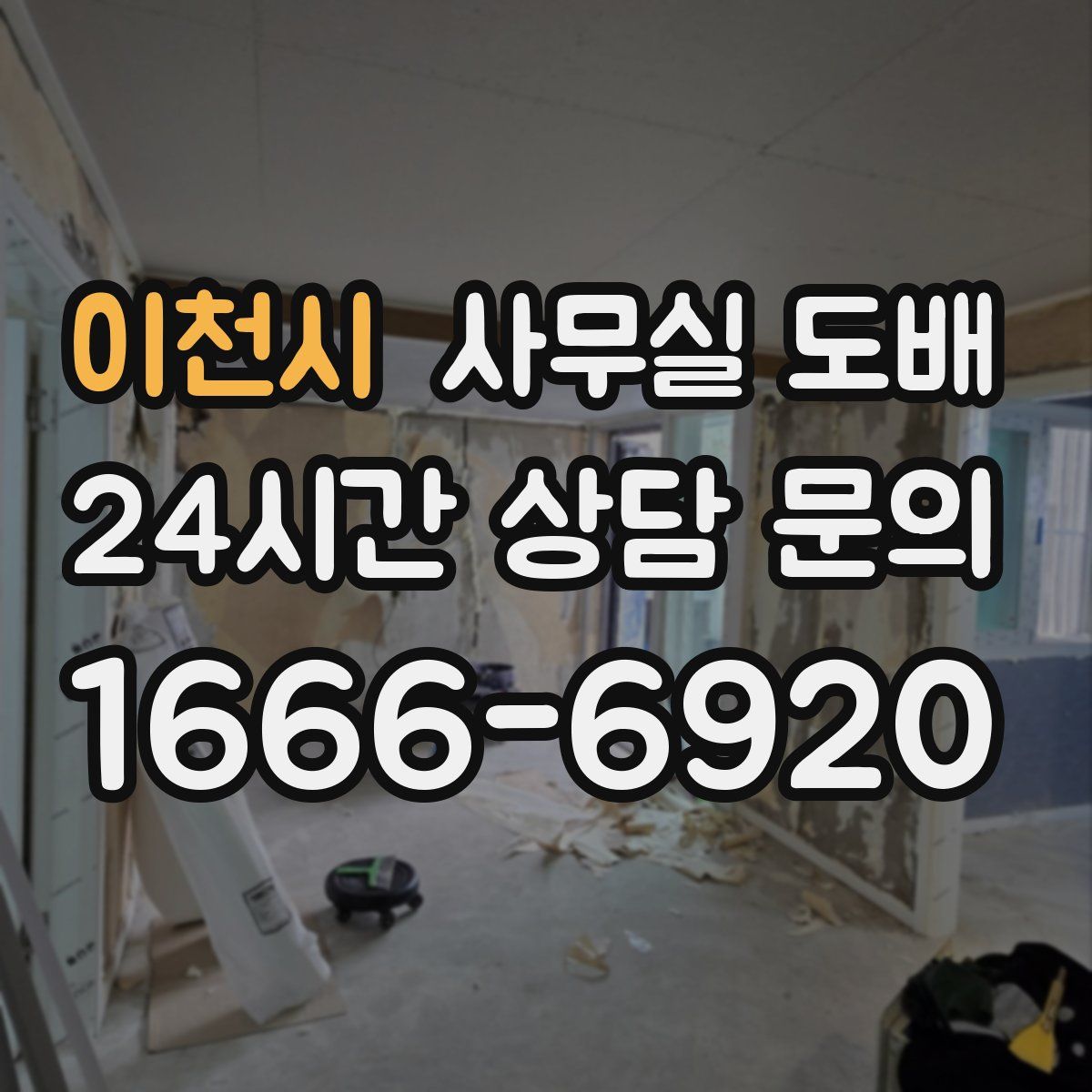 이천시 사무실 도배