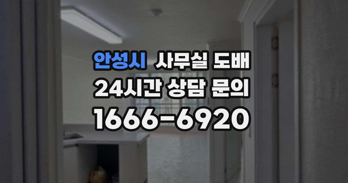 안성시 사무실 도배