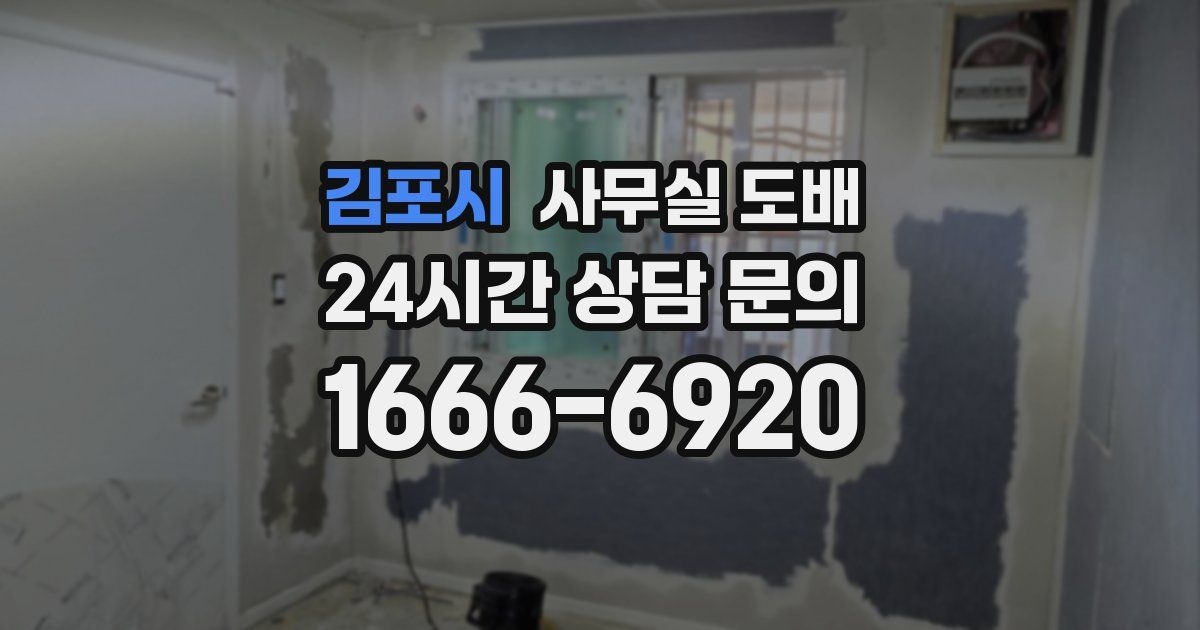 김포시 사무실 도배
