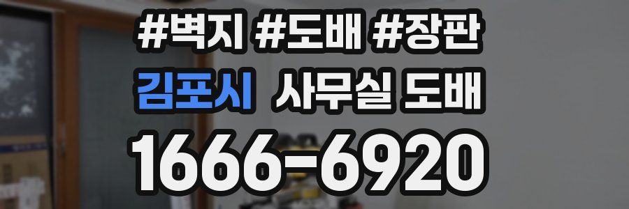 김포시 사무실 도배