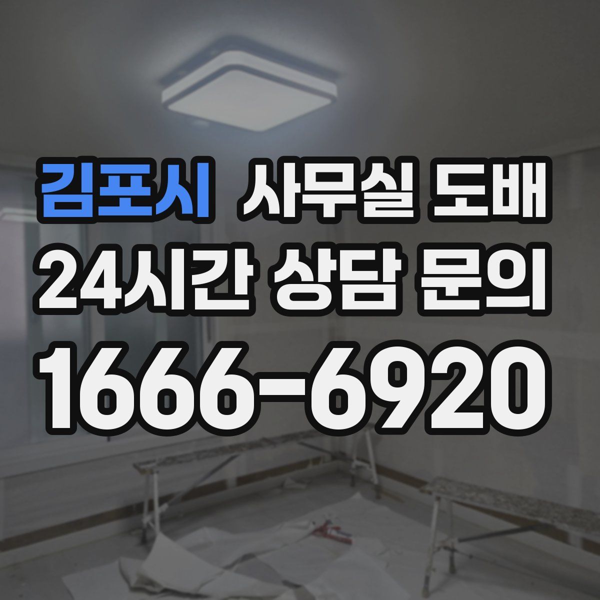 김포시 사무실 도배