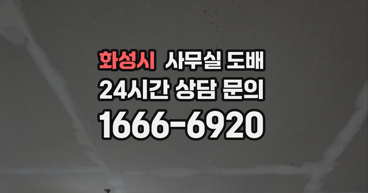 화성시 사무실 도배