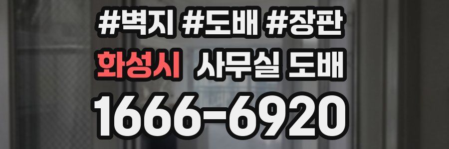 화성시 사무실 도배