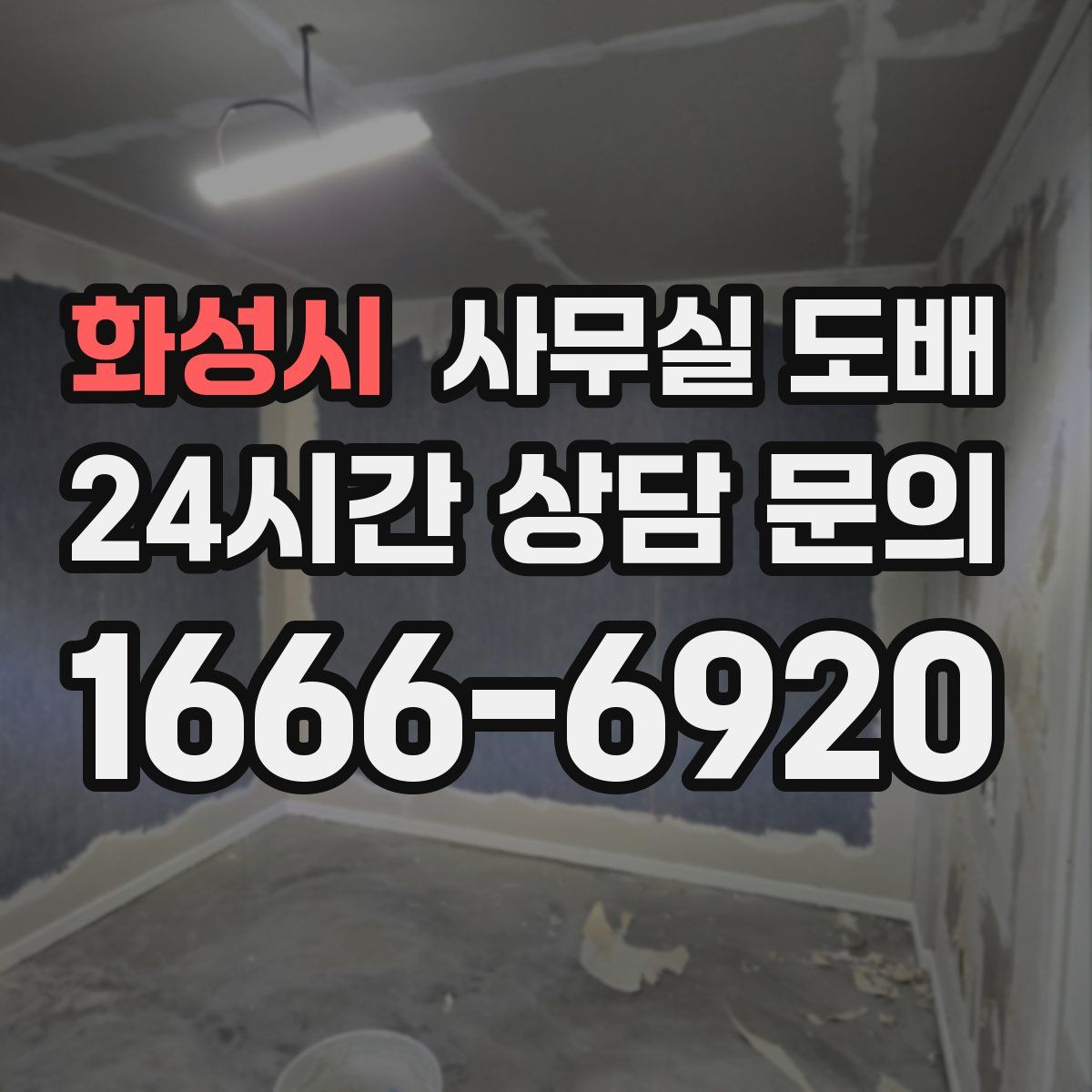 화성시 사무실 도배
