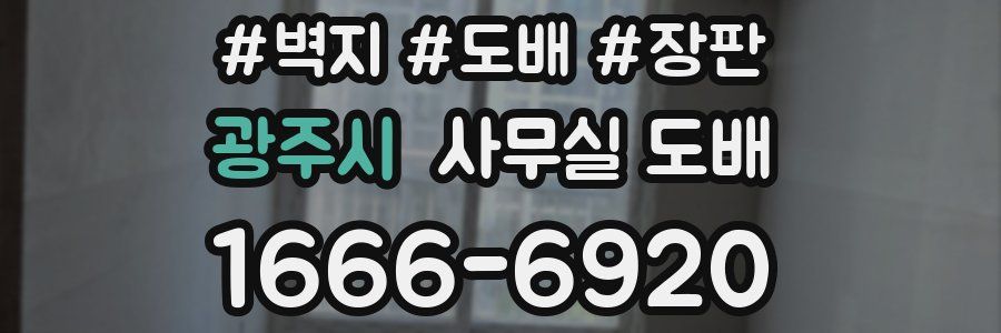 광주시 사무실 도배