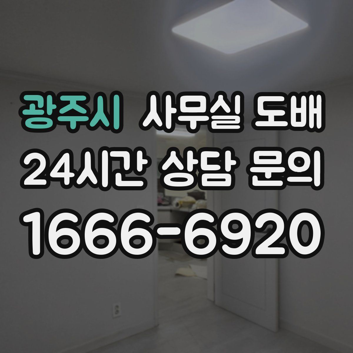 광주시 사무실 도배
