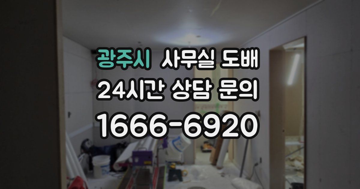 광주시 사무실 도배