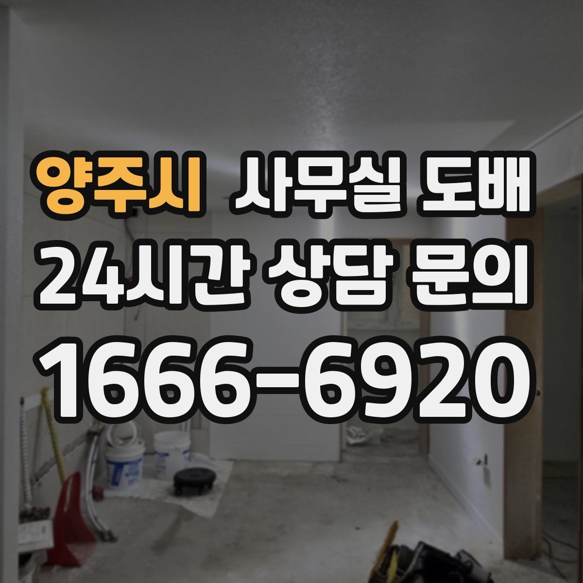 양주시 사무실 도배