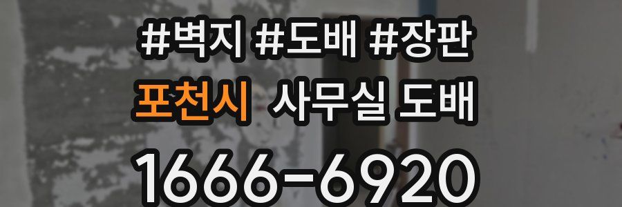 포천시 사무실 도배