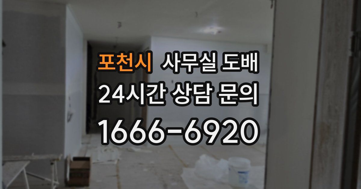 포천시 사무실 도배