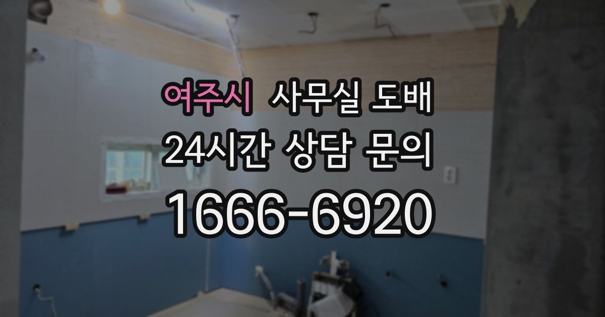 여주시 사무실 도배