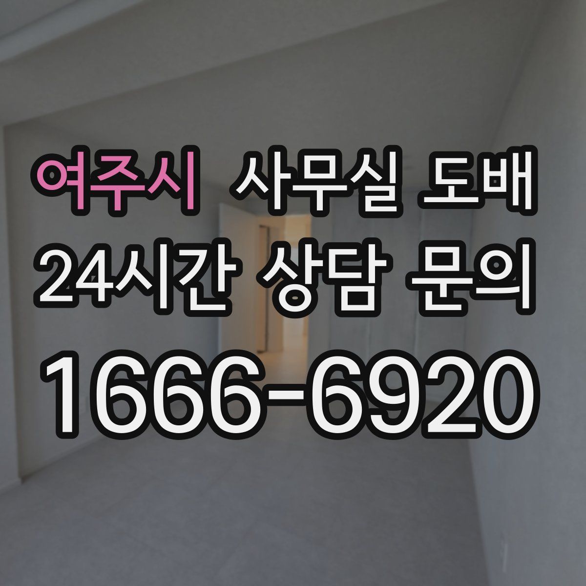여주시 사무실 도배