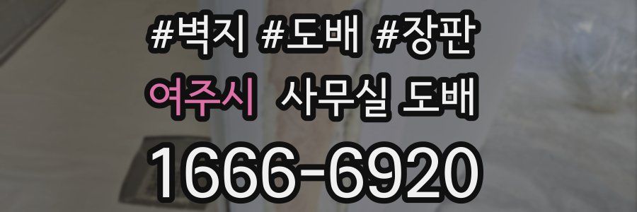 여주시 사무실 도배