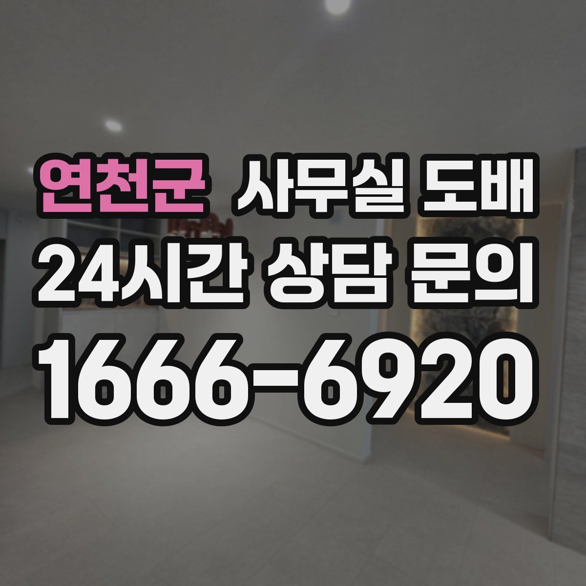연천군 사무실 도배