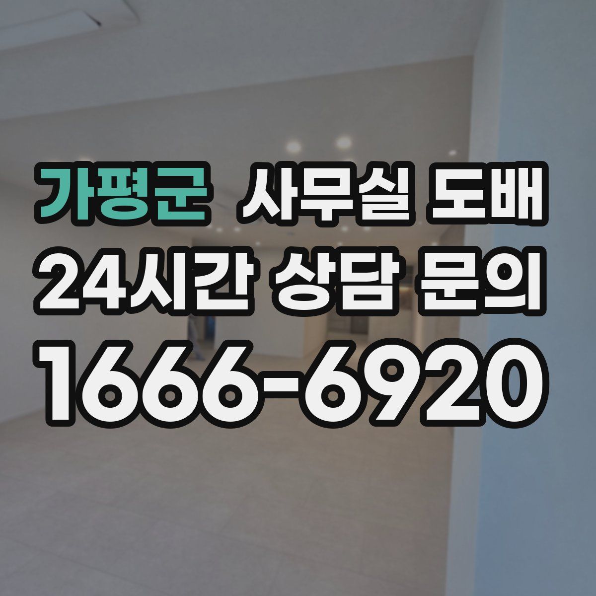 가평군 사무실 도배