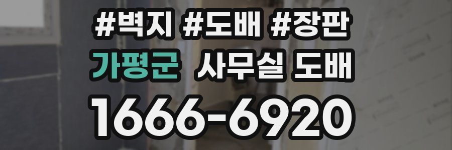 가평군 사무실 도배