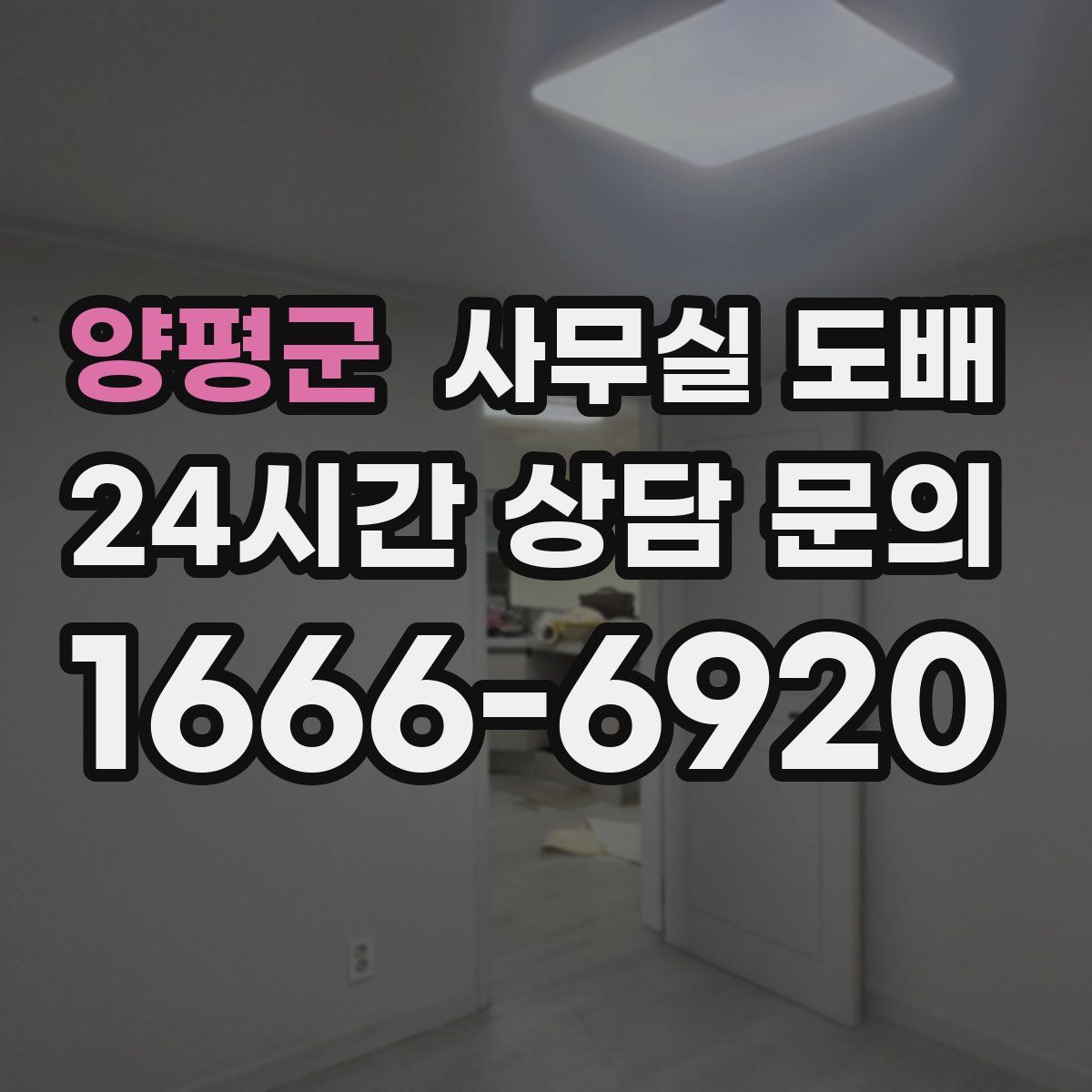 양평군 사무실 도배