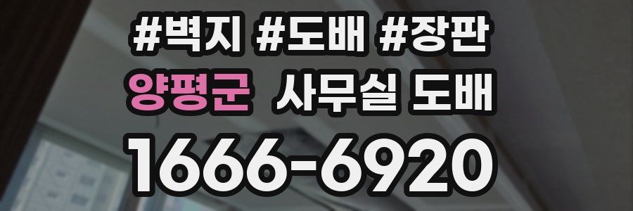 양평군 사무실 도배