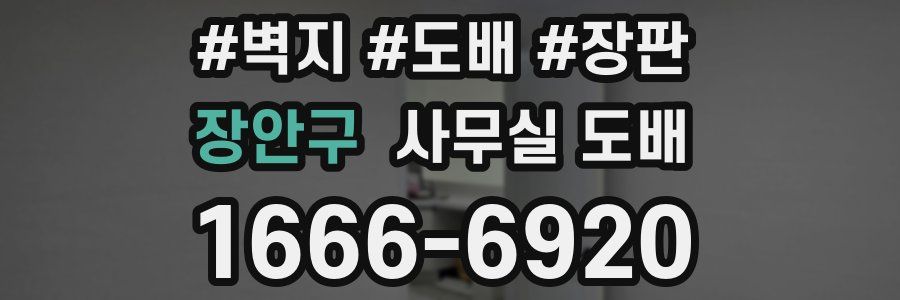 장안구 사무실 도배