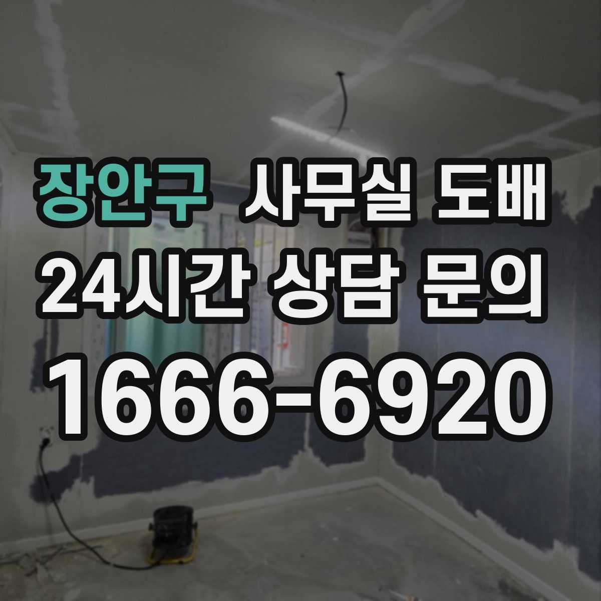 장안구 사무실 도배