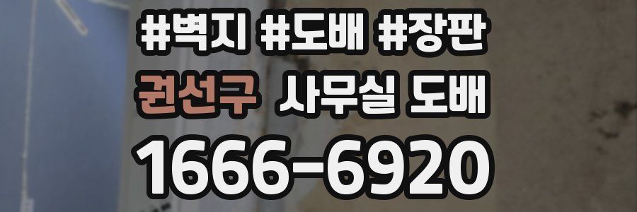 권선구 사무실 도배