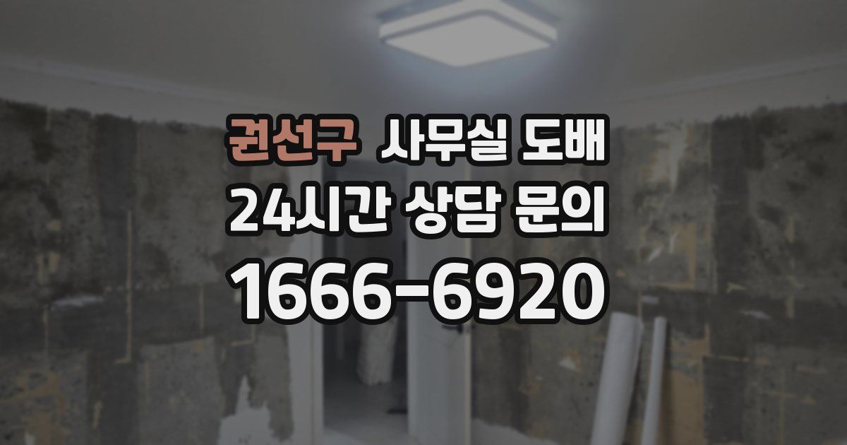 권선구 사무실 도배