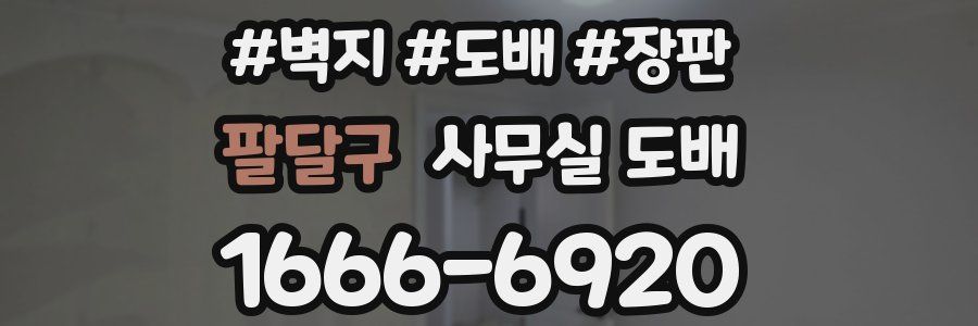 팔달구 사무실 도배