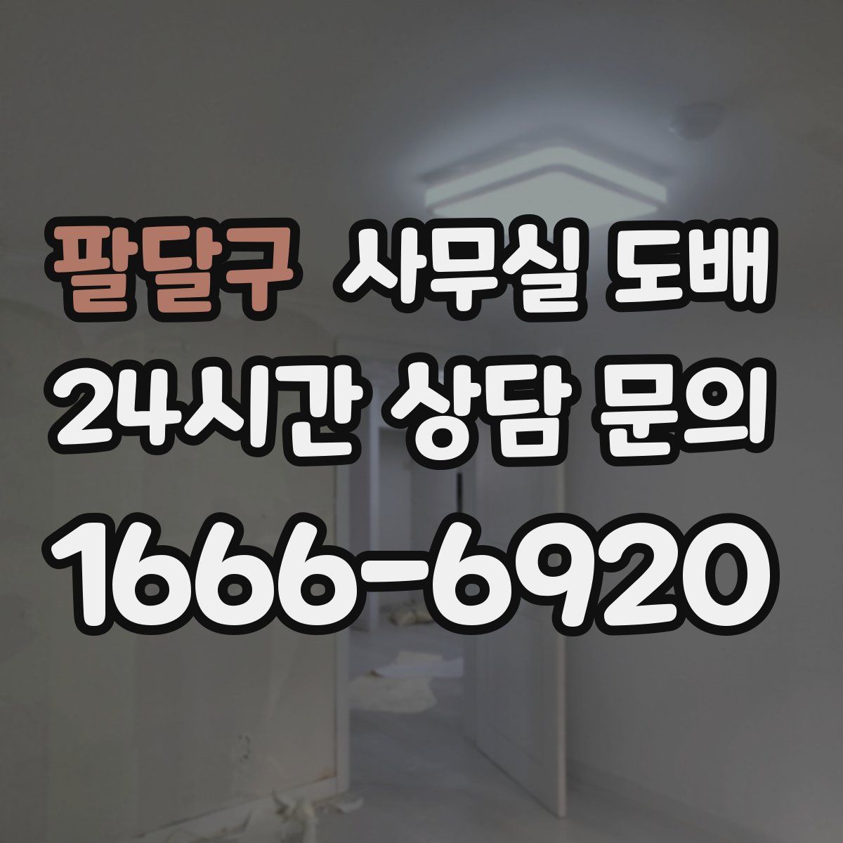 팔달구 사무실 도배