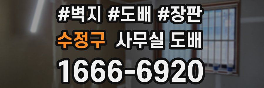 수정구 사무실 도배
