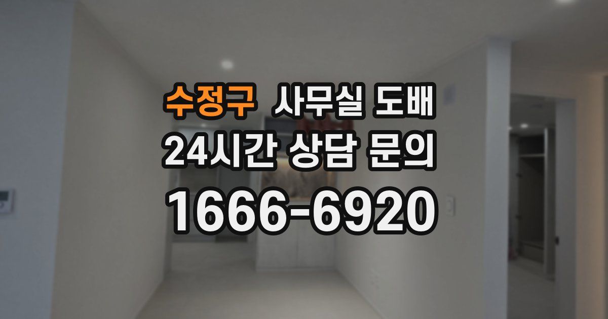 수정구 사무실 도배