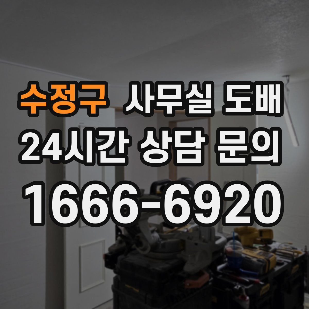 수정구 사무실 도배