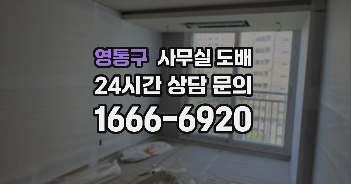 영통구 사무실 도배