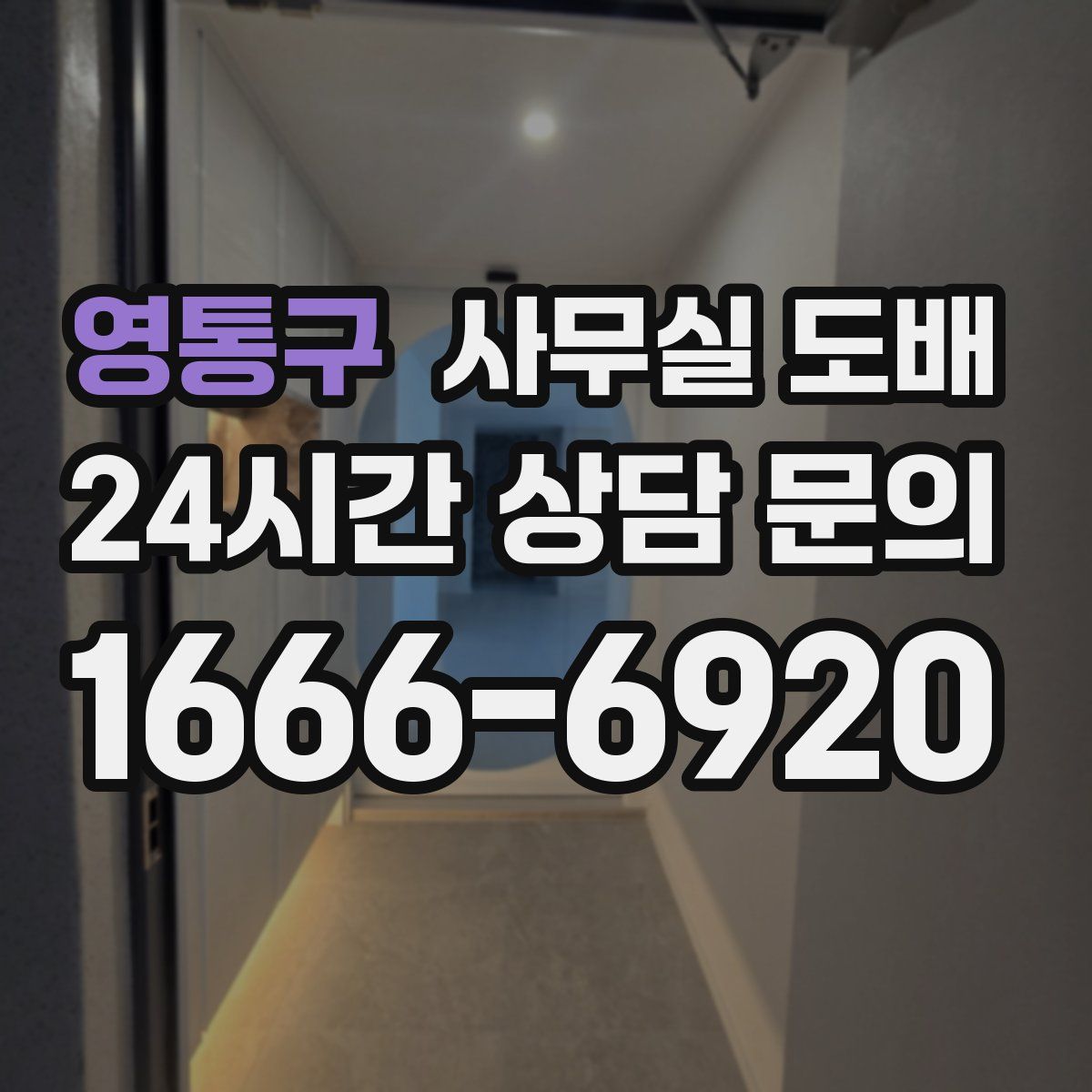 영통구 사무실 도배