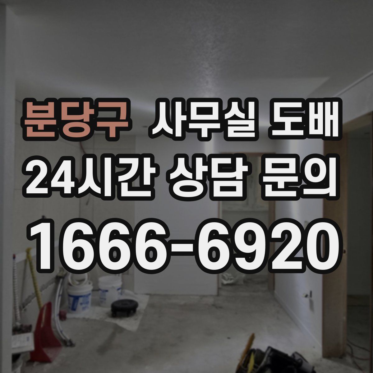 분당구 사무실 도배